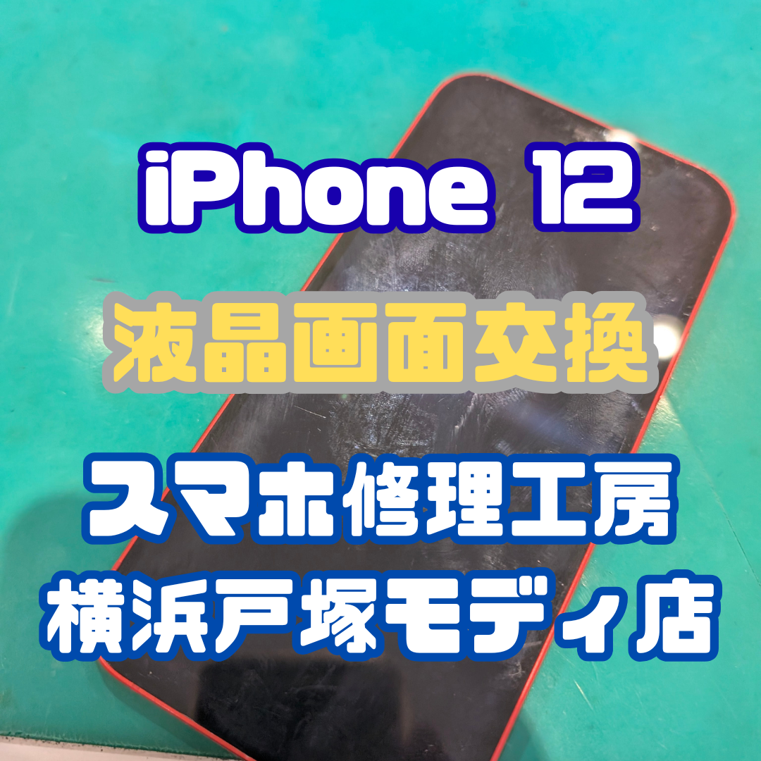 【画面交換】「走ってたら落としちゃって…」iPhone12の画面交換！【スマホ修理工房戸塚モディ店】